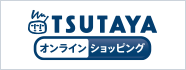 TSUTAYA オンラインショッピング